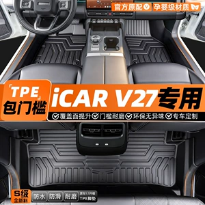 Suitable for Chery iCAR V27 full-cover interior decoration carpet, extended range version, 26 models, TPE car floor mats