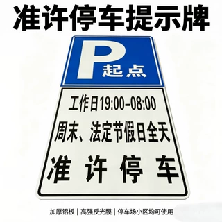 准许停车提示牌停车场小区铝板反光标识牌单柱式夜间交通标志牌