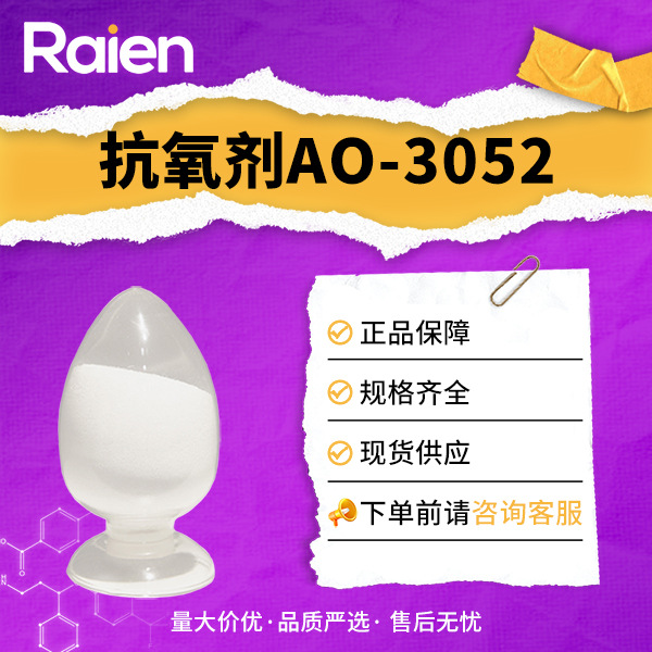 抗氧剂AO-3052 热稳定剂 抗氧剂GM 支持试样 61167-58-6