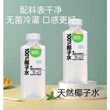 味畅力100椰子水新鲜椰子汁瓶装冷灌装无菌450ml天然果汁饮品
