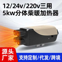 工厂直销 跨境批发 变频款12v24v货车燃油分体机 柴暖驻车加热器