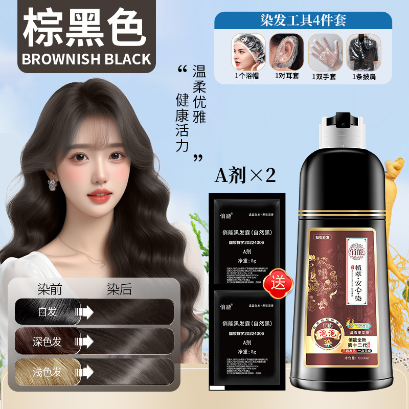 俏能染发膏纯泡泡植物染发剂流行色自然黑清水彩可盖白发代发|undefined