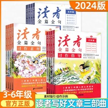 2024版读者金篇金句美文鉴赏习作指导习作素材高分作文小学阅读