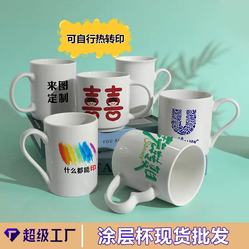 白色马克杯定制LOGO热转印水杯子涂层广告陶瓷杯印图开业源头工厂