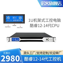 带温控屏1U机架式工控机酷睿12-14代I3i5i7机器视觉边缘计算双网