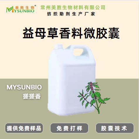 益母草香味助剂布艺家纺四件套袜子床品毛巾香味整理剂加香剂