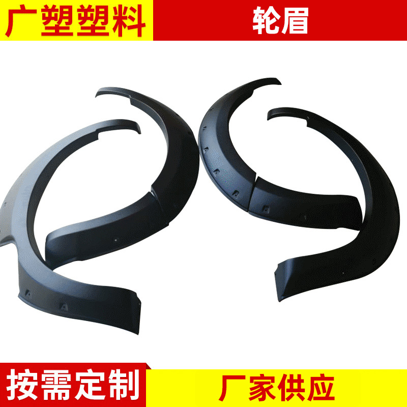 适用于日产尼桑纳瓦拉汽车吸塑加工轮眉 汽车改装塑料轮眉配件定