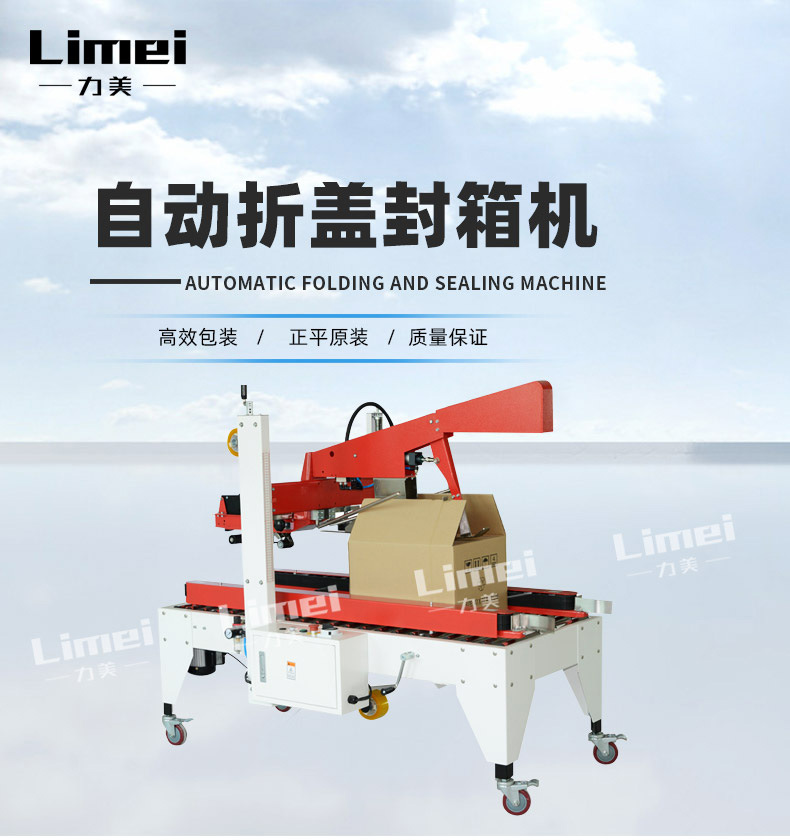 自动折盖封箱机详情页JPG_01