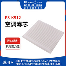 富濾盛空調濾芯FS-K912挖機工程機械適用小松PC200-8PC系空調濾芯