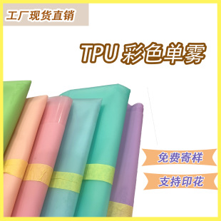 Factory Direct TPU Colorful Single Mist Waterproof Can Be Used as a Folder Inflatable Material Etc