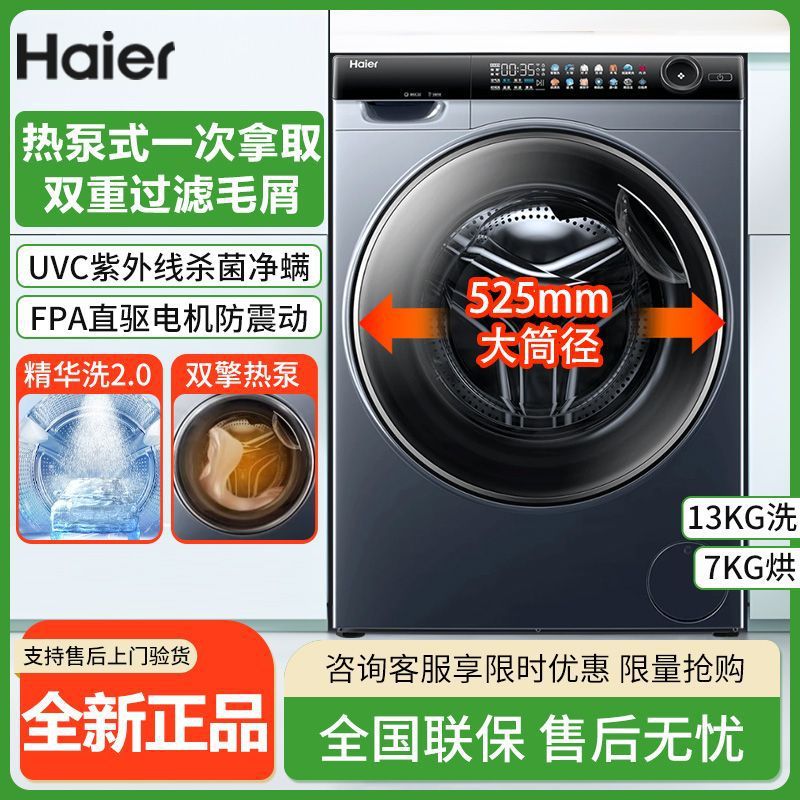 海尔XHG13L96U1滚筒洗衣机大容量13KG热泵洗烘一体智能投放精华洗