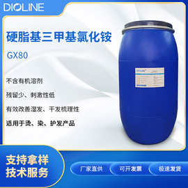 雕龄GX80硬脂十八烷基三甲基氯化铵 阳离子水剂高档护发调理表活
