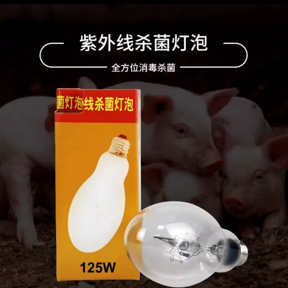 紫外线 消毒杀菌灯泡 养殖场专用 消毒灯 杀菌灯畜牧 消毒灯泡灯