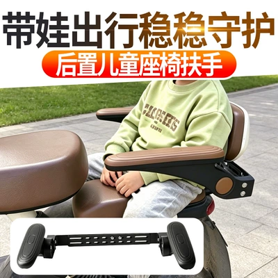 armrest, rear-mounted universal scooter | Other Electric Vehicle Accessories