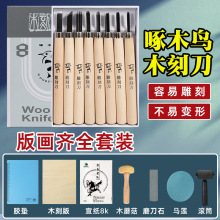 啄木鸟木刻刀版画雕刻刀木雕刻刀橡皮印章木雕刀根雕红木刻刀套装