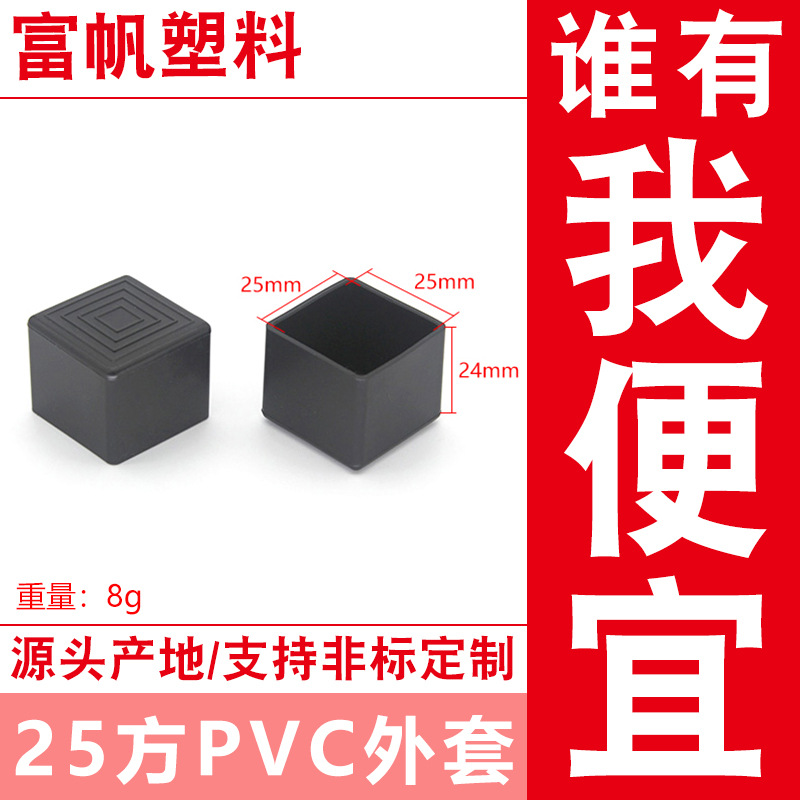 25*25方外套 黑色胶套 不锈钢管保护套 方管盖帽桌椅脚套货架脚垫