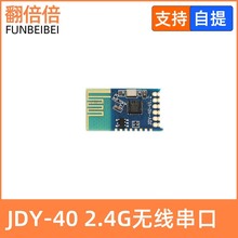 JDY-40 2.4G无线串口透传 收发一体远距离通信模块免开发 超24L01