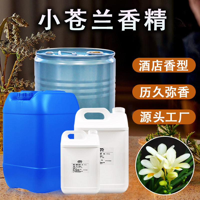 厂家供应直销小苍兰香精 高端酒店香薰精香气清新不刺鼻 日化香精