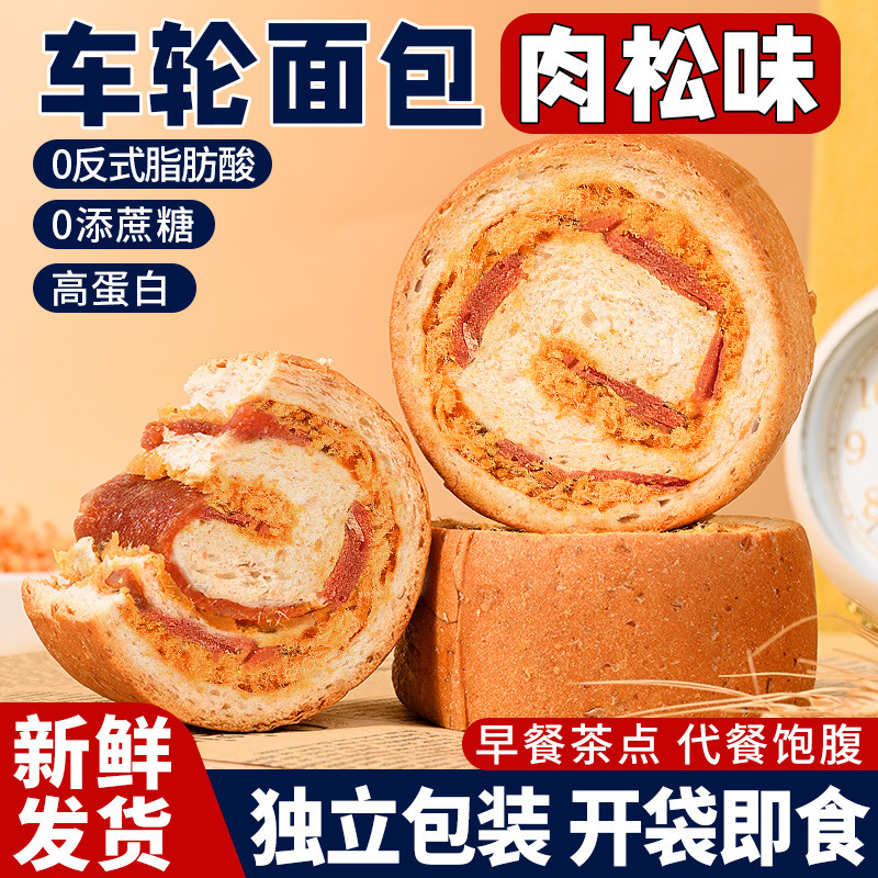 Whole wheat meat floss flavor wheel bread whole box breakfast European toast meal snack snack snack chicken jerky