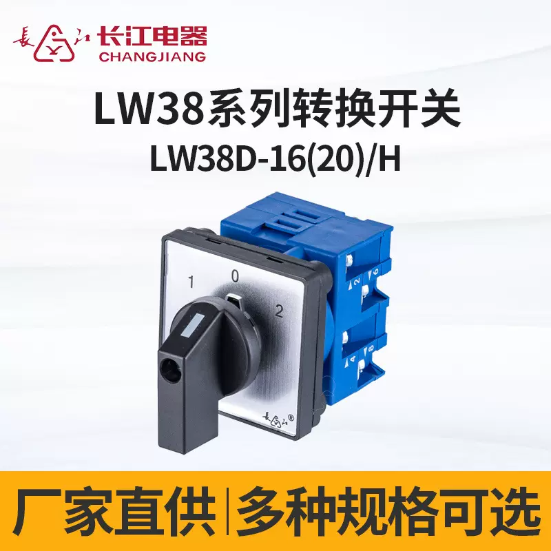厂家直供长江电器LW38D-16(20)/H 后接线型转换开关 万转开关