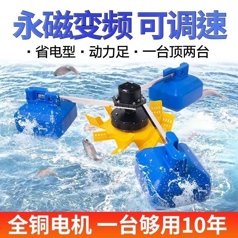 永磁变频鱼塘增氧机大功率养殖叶轮式氧气泵浮水泵大型池塘制氧泵