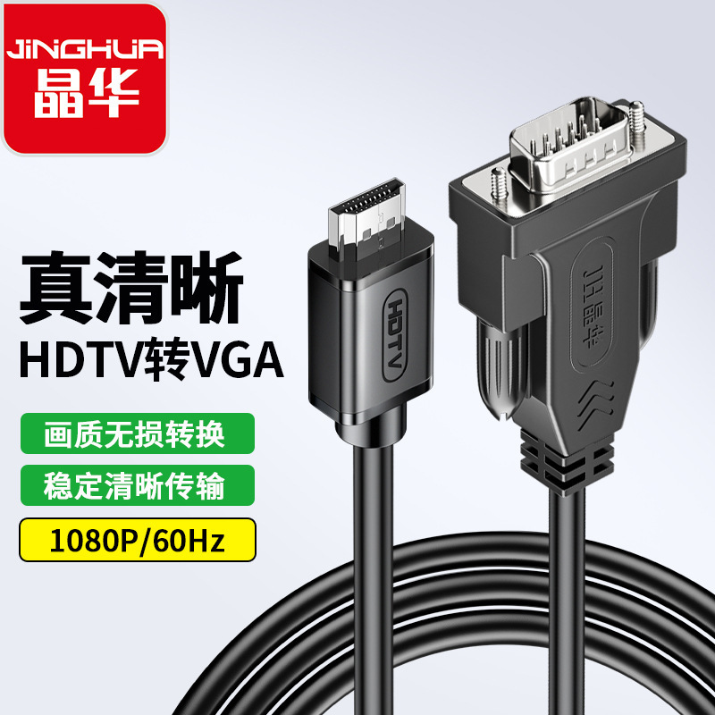 晶华HDMI转VGA高清转换线笔记本电脑主机连接电视机显示器连接线