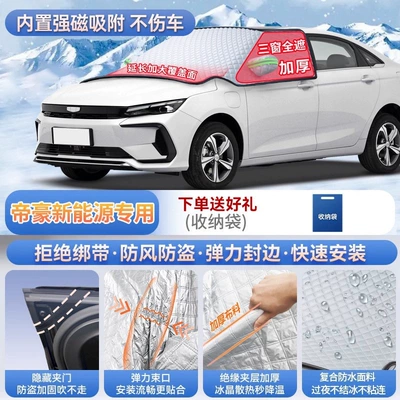Car snow shield Emgrand GL, and Boyue L - exclusive-for-emgrand-new-energy-vehicles-magnetic-strap-free-design-extra-thick-and-padded-frost-resistant-and-ice-free