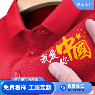 Patriotic Red PoLo Shirt High-end Customized I Love China Short-sleeved T-shirt diy costume lapel short-sleeved T-shirt