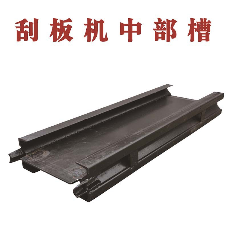 生产中部槽矿用大40T中部槽SGB620/40T中部槽40t刮板机中部槽
