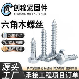 六角木螺丝自攻钉 家具专用自切螺丝 外六角尖尾直攻木牙螺钉