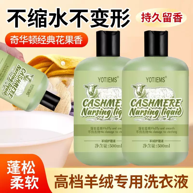 羊毛羊绒专用洗涤剂真丝桑蚕丝洗衣液防缩水羊绒护理剂柔顺