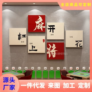 麻将馆装饰棋牌室挂画网红背景墙面软装摆件布置麻雀房包间装饰品