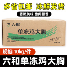 六和鸡胸肉20斤冷冻新鲜半成品鸡肉生鲜速冻鸡大胸鸡脯肉商用批发