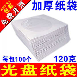 光盘纸袋子 光盘套光碟套盘袋加厚纸袋12cm光碟纸袋
