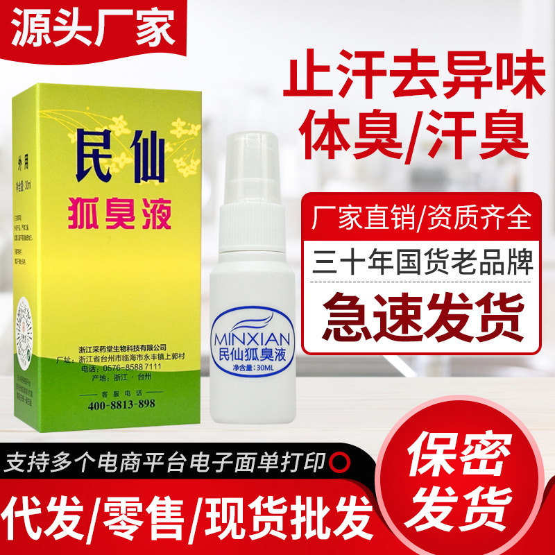 民仙去狐除臭汗臭味腋下异味除臭止汗喷雾香体露净味水男女通用