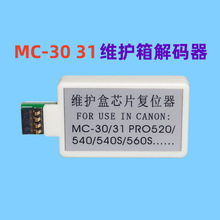 佳能TM5200 5205 5300 5305保养墨盒 维护箱 废墨仓芯片解码器