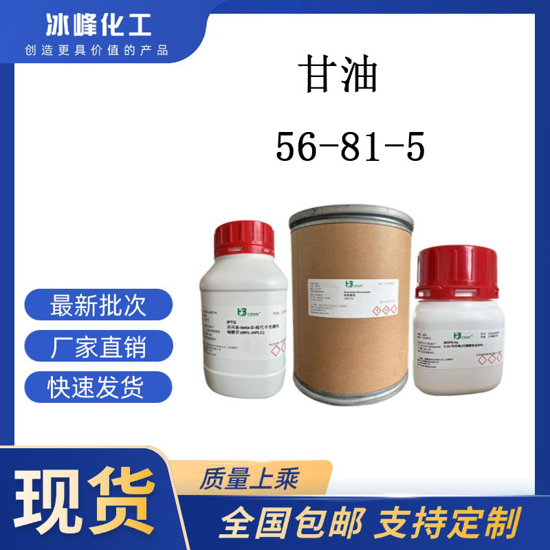 甘油/三羟基丙烷 56-81-5 99% 科研试剂 化学试剂 现货供应