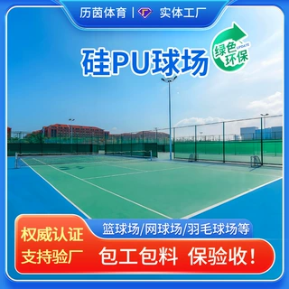 定制硅pu球场材料网球场地胶羽毛球场面层篮硅pu地面施工弹性地坪