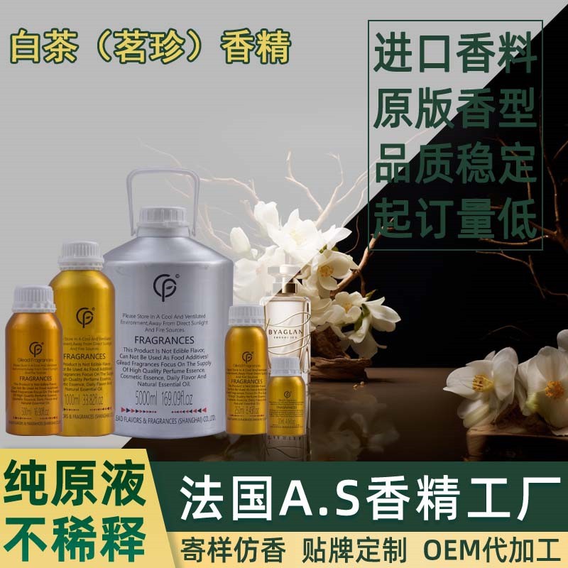 白茶（茗珍）香精 香水日化洗衣液藤条香薰沐浴露蜡烛油性水性洗