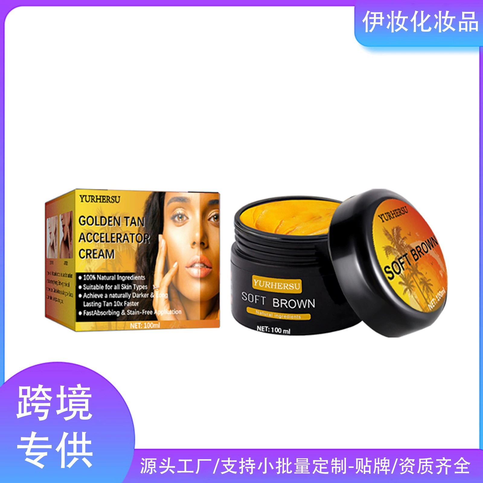 Трансграничный YURHERSU Темный Крем Летний пляж Бронзовый Красотка помогает коже