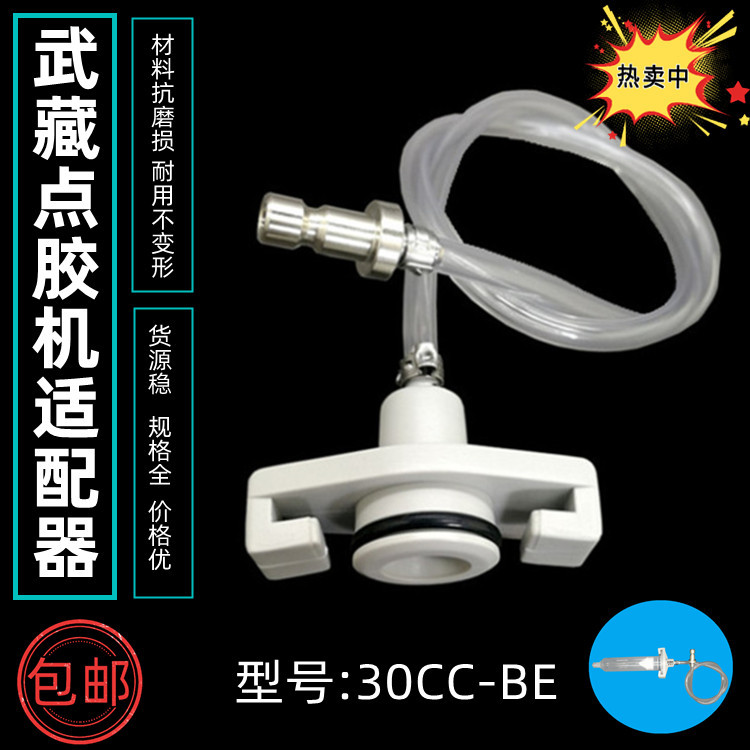 供应武藏针筒适配器点胶机连接器30CC货源足规格齐量大可打折