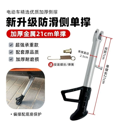 Electric Scooter Kickstand, Side Support, Electric car big tripod - thickened-metal-side-support-21cm-screw-spring-included