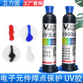 190024无影胶UV胶紫外线固化电子元器件排线固定焊点保护无痕胶水