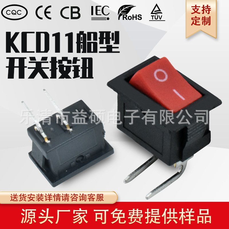 CB认证 小型 船型开关 KCD11 2脚2档 迷你型 侧弯脚 翘板电源开关