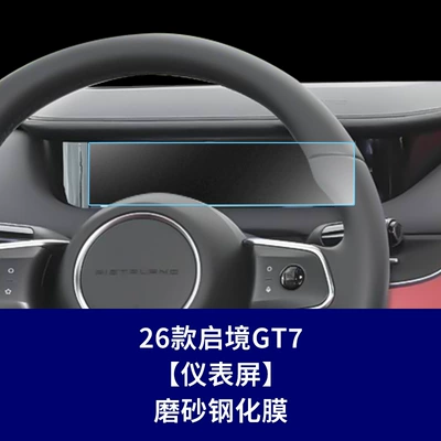 Film, Central Control Display, Dashboard – Car interior film - 26-models-of-qijing-gt7-instrument-screen-frosted-tempered-film
