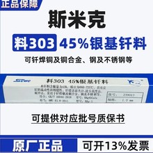 斯米克45%银焊条HL303银铜锌焊条245银焊料303银基钎料铜合金焊条