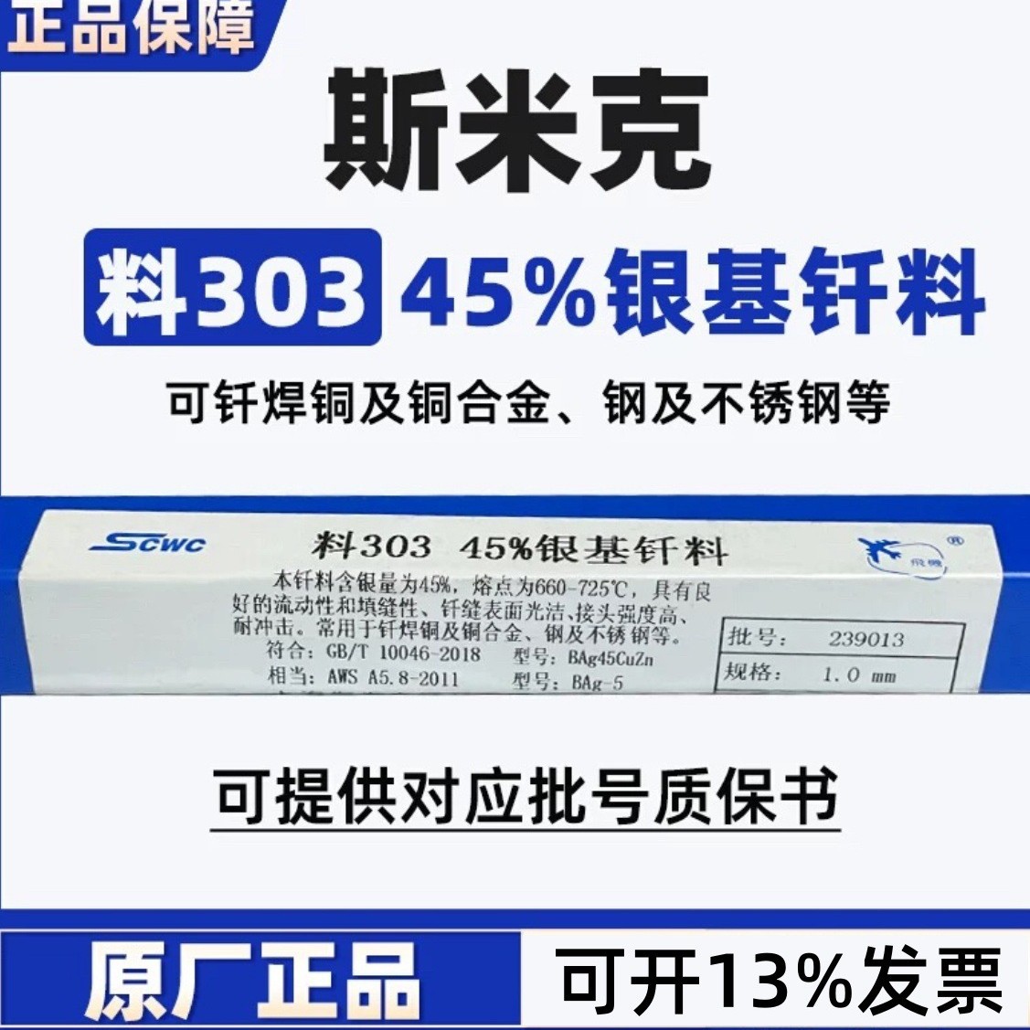 斯米克45%银焊条HL303银铜锌焊条245银焊料303银基钎料铜合金焊条