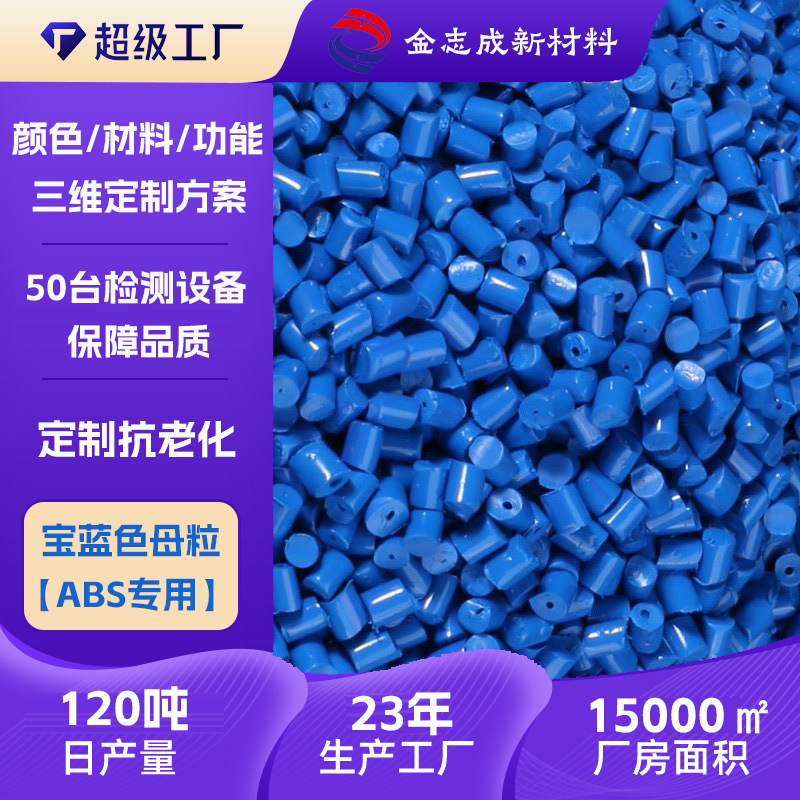 【厂家直供】ABS注塑深蓝色母粒 高浓度抗老化 支持定制 ISO认证