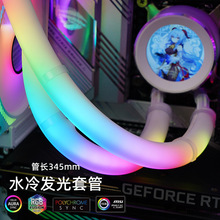 霓硬玉发光水冷管 ARGB神光同步DIY装饰水冷霓虹套管马甲发光灯管