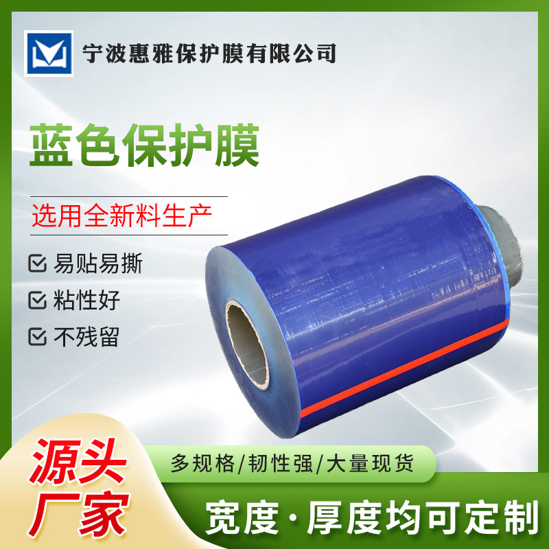 PE保护膜批发 家电数码防尘防刮保护膜 型材蓝色保护膜